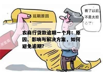 农商行贷款逾期一个月：原因、影响与解决方案，如何避免逾期？