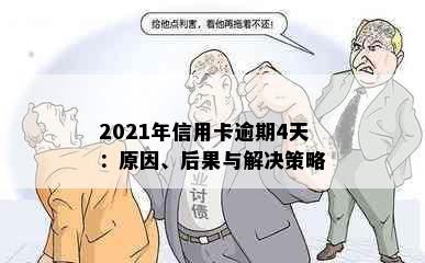 2021年信用卡逾期4天：原因、后果与解决策略