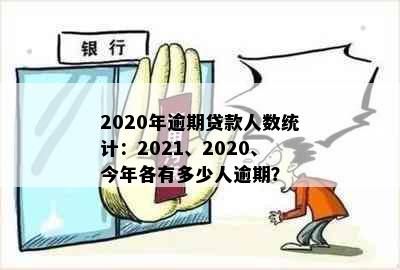 2020年逾期贷款人数统计：2021、2020、今年各有多少人逾期？