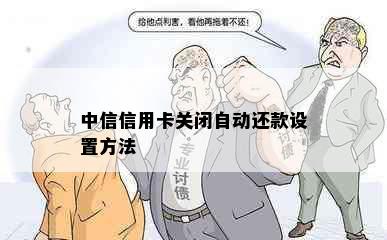 中信信用卡关闭自动还款设置方法