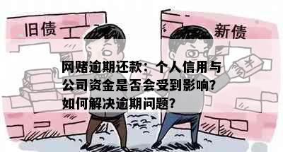 网逾期还款：个人信用与公司资金是否会受到影响？如何解决逾期问题？