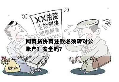 网商贷协商还款必须转对公账户？安全吗？