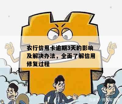 农行信用卡逾期3天的影响及解决办法，全面了解信用修复过程