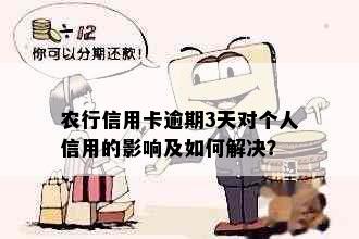 农行信用卡逾期3天对个人信用的影响及如何解决？