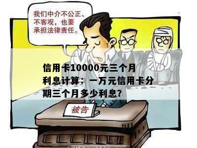 信用卡10000元三个月利息计算：一万元信用卡分期三个月多少利息？