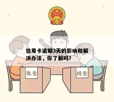 信用卡逾期3天的影响和解决办法，你了解吗？