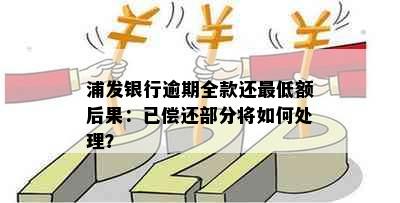 浦发银行逾期全款还更低额后果：已偿还部分将如何处理？