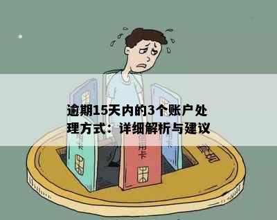 逾期15天内的3个账户处理方式：详细解析与建议