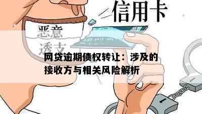 网贷逾期债权转让：涉及的接收方与相关风险解析