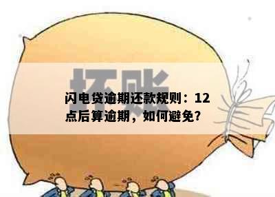 闪电贷逾期还款规则：12点后算逾期，如何避免？