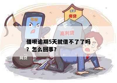 借呗逾期5天就借不了了吗？怎么回事？