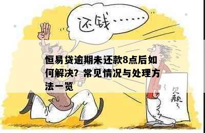 恒易贷逾期未还款8点后如何解决？常见情况与处理方法一览