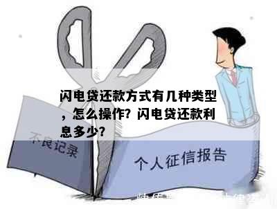 闪电贷还款方式有几种类型，怎么操作？闪电贷还款利息多少？