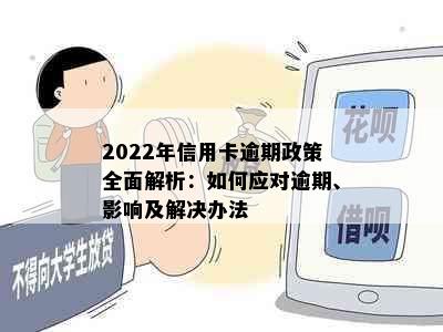 2022年信用卡逾期政策全面解析：如何应对逾期、影响及解决办法