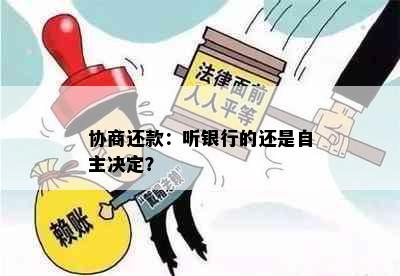 协商还款：听银行的还是自主决定？