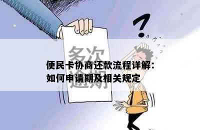 便民卡协商还款流程详解：如何申请期及相关规定