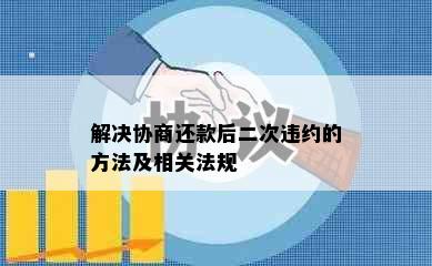 解决协商还款后二次违约的方法及相关法规