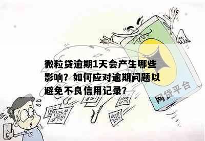 微粒贷逾期1天会产生哪些影响？如何应对逾期问题以避免不良信用记录？