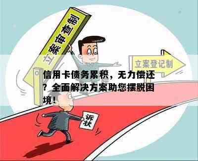 信用卡债务累积，无力偿还？全面解决方案助您摆脱困境！