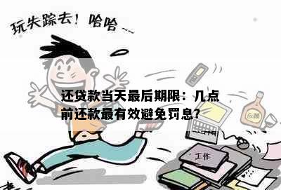 还贷款当天最后期限：几点前还款最有效避免罚息？