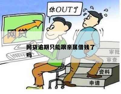 网贷逾期只能跟亲属借钱了吗