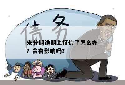 来分期逾期上了怎么办？会有影响吗？