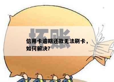 信用卡逾期还款无法刷卡，如何解决？