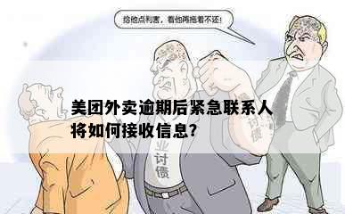 美团外卖逾期后紧急联系人将如何接收信息？