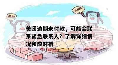 美团逾期未付款，可能会联系紧急联系人？了解详细情况和应对措