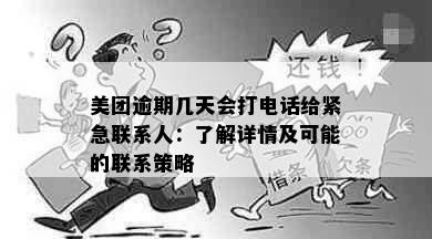 美团逾期几天会打电话给紧急联系人：了解详情及可能的联系策略