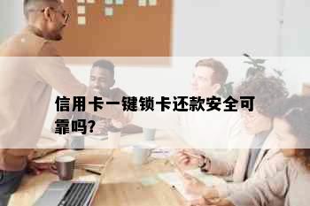 信用卡一键锁卡还款安全可靠吗？