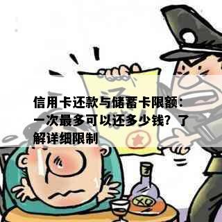 信用卡还款与储蓄卡限额：一次最多可以还多少钱？了解详细限制