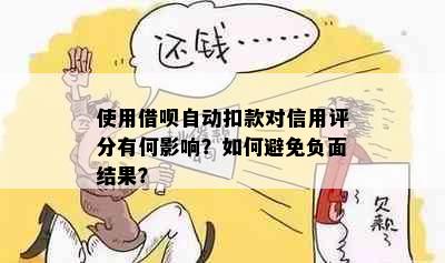 使用借呗自动扣款对信用评分有何影响？如何避免负面结果？