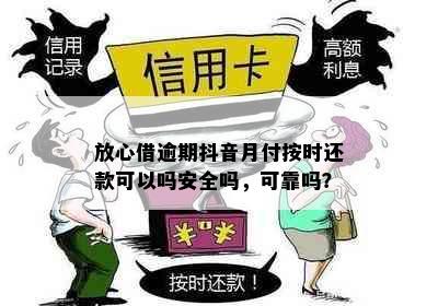 放心借逾期抖音月付按时还款可以吗安全吗，可靠吗？