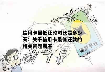 信用卡更低还款时长是多少天：关于信用卡更低还款的相关问题解答