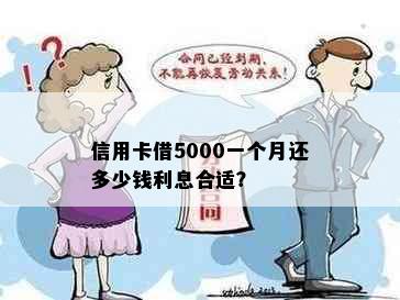 信用卡借5000一个月还多少钱利息合适？