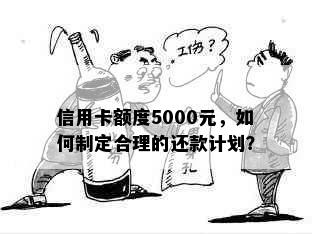 信用卡额度5000元，如何制定合理的还款计划？