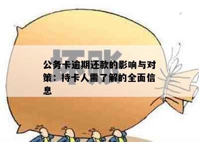 公务卡逾期还款的影响与对策：持卡人需了解的全面信息