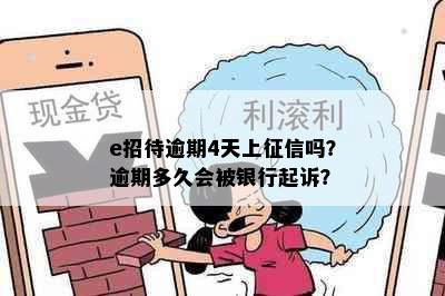 e招待逾期4天上吗？逾期多久会被银行起诉？