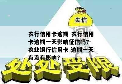 农行信用卡逾期-农行信用卡逾期一天影响吗?-农业银行信用卡 逾期一天有没有影响?