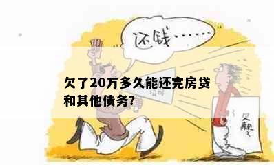 欠了20万多久能还完房贷和其他债务？