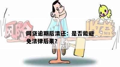 网贷逾期后清还：是否能避免法律后果？