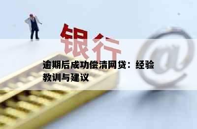 逾期后成功偿清网贷：经验教训与建议