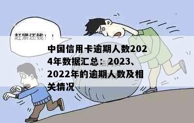 中国信用卡逾期人数2024年数据汇总：2023、2022年的逾期人数及相关情况