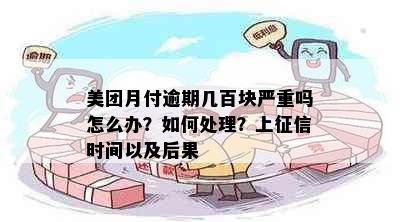 美团月付逾期几百块严重吗怎么办？如何处理？上时间以及后果