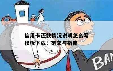 信用卡还款情况说明怎么写模板下载：范文与指南