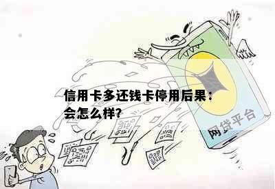 信用卡多还钱卡停用后果：会怎么样？