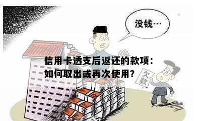 信用卡透支后返还的款项：如何取出或再次使用？