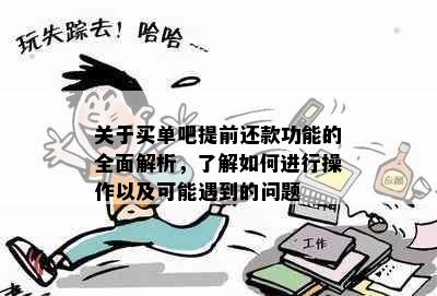 关于买单吧提前还款功能的全面解析，了解如何进行操作以及可能遇到的问题