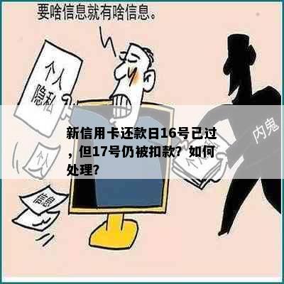 新信用卡还款日16号已过，但17号仍被扣款？如何处理？